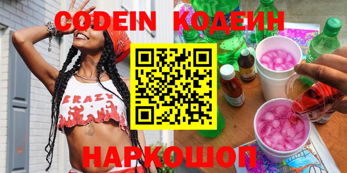Нефтекамск  Кодеин напиток Lean (лин)  Codein Purple Drank  Вход с VPN 